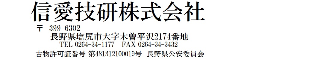 信愛技研株式会社